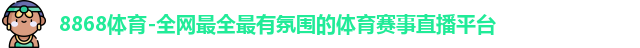 8868体育